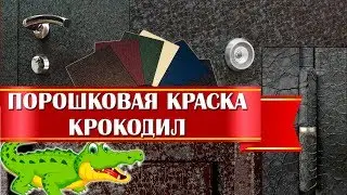 Порошковая краска 