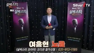 "참가번호 D-60" 여흥현 - 노을 [24년 실버스타코리아 하반기 예심 / 실버아이TV]