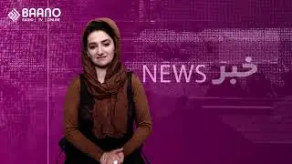 خبر بانو | دوشنبه | 22 جولای 2019