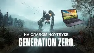 Generation Zero на слабом ноутбуке