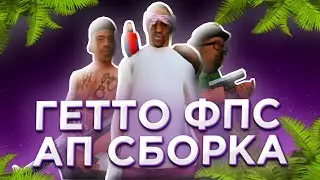 СЛИВ ГЕТТО FPS UP СБОРКИ | MORDOR ROLEPLAY (SAMP MOBILE , FLIN , Online , SanTrope, Aries)