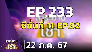 สาระยามเช้า EP.233 | 22-07-67 | เอาชีวิตรอด ซีซั่นที่ 11 EP.82