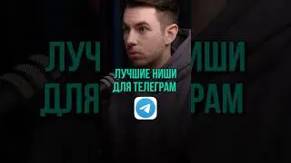 Ниши в телеграм, которые отлично продвигаются через рекламу в Telegram Ads