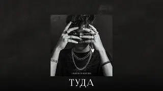 Akmal’– Туда (Official Audio)