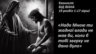 Іоанн 19:1-17.  Геть, геть із Ним! Розіпни Його...