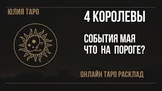 4 КОРОЛЕВЫ, ЧТО НА ПОРОГЕ⁉️ СОБЫТИЯ МАЯ. ОНЛАЙН ТАРО РАСКЛАД 