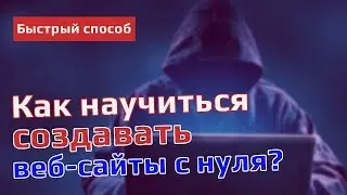 Как научиться делать веб-сайты с нуля?