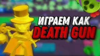 Играем Как Death Gun!!!!!