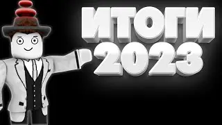АГАНТРИУС ИТОГИ 2023 ГОДА