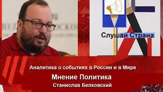 Станислав Белковский: Путин хочет уйти в 2024...