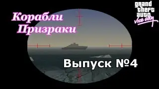 Мифы GTA Vice City №4 : "Корабли Призраки"