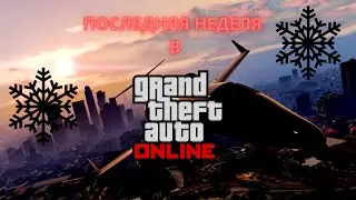 ПОСЛЕДНЯЯ БОНУСНАЯ НЕДЕЛЯ В GTA 5 ONLINE