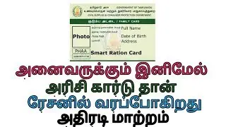 அனைவருக்கும் இனிமேல் அரிசி கார்டு தான் | ரேசனில் வரப்போகிறது அதிரடி மாற்றம்
