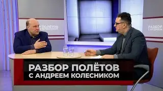 Разбор полётов с Андреем Колесником, 27 апреля 2023