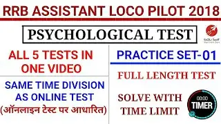 FULL LENGTH PSYCHOLOGICAL TEST SET 01 | TIME LIMIT | ASSISTANT LOCO PILOT | RRB ALP 2018