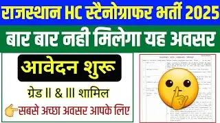 खुशखबरी😃😃 Rajasthan High Court Stenographer Recruitment 2025 आवेदन शुरू || आपके लिए सुनहरा अवसर 🔥😃