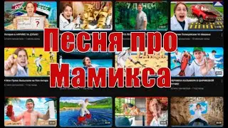 Песня про Мамикса (Клип 2024) By Suno @ItsMamix