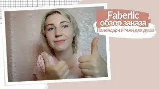 Обзор заказа ФАБЕРЛИК - календари, гель для душа, термокружка