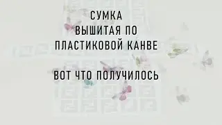 #460.  Сумка по канве - вот что получилось