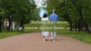 Любить друг друга – значит другом быть...