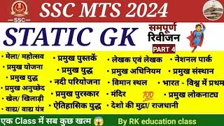 Complete Static GK Revision for SSC MTS Havaldar 2024|| SSC MTS Gk GS class|| static GK for SSC CGL💯