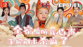 🔴NEW【全家偷聽我心聲手握劇本殺瘋了 1-81集】 | 穿書之林巧巧：逆轉林家命運，智鬥皇權棋局 #穿书 #偷听心声 #爽剧 #短剧 #蜜桃剧场