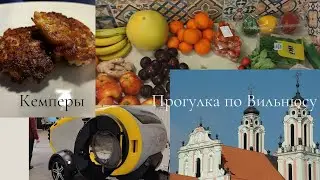 Выставка Кемперы Прогулка по Вильнюсу Закупка Свекольный салат по-еврейски Оладьи из цветной капусты