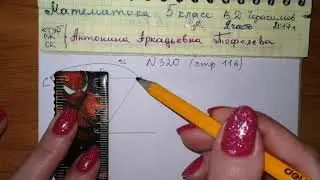№320 стр 116 Математика 5 класс 2 часть В.Д. Герасимов, О. Н. Пирютко, А. П. Лобанов