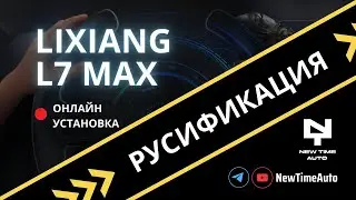 Русификация Li7 max в прямом эфире /онлайн установка Магнитогорск #lixiang #русификация #электрокары