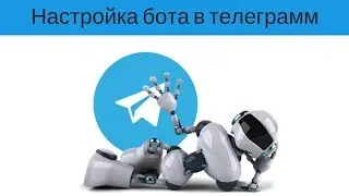 Настройка бота в телеграмм 