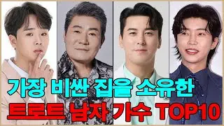 가장 비싼 집을 소유한 트로트 남자 가수 TOP10