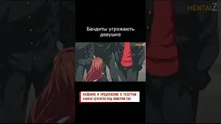 Бандиты угрожают девушке