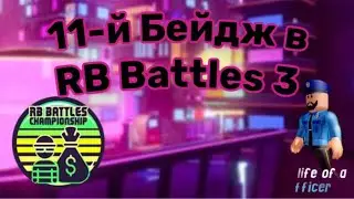 Как получить 11-й Бейдж в RB Battles Season 3 (Jailbreak) | Roblox