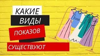 КАКИЕ ВИДЫ ПОКАЗОВ СУЩЕСТВУЮТ