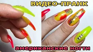 ❤ видео ПРАНК ❤ ВЕРХНИЕ формы на МАКСИМАЛКЕ ❤ ЯРКИЙ маникюр ❤