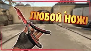 Как выдать любой нож через консоль в CS:GO