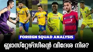 ബ്ലാസ്റ്റേഴ്സിന്റെ വിദേശ നിര? | Kerala Blasters കേരള Foriegn Squad Analysis 2024-2025