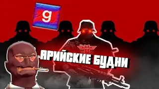 АРИЙСКИЕ БУДНИ ► Garry's Mod - WolfensteinRP