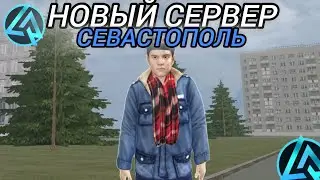😱ЗАЛЕТЕЛ НА ОТКРЫТИЕ НОВОГО СЕРВЕРА СЕВАСТОПОЛЬ НА ПРОЕКТЕ ЛАЙФ РАША