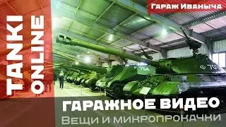 Танки Онлайн: Мой гараж и микропрокачки пушек, корпусов и красок / Гаражное видео про МПК