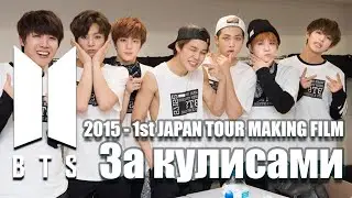 BTS - 2015 - 1st concert - JAPAN TOUR MAKING FILM