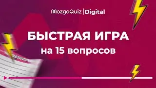 Разминка на 15 вопросов. Быстрая игра MozgoQuiz | Мозгобойня