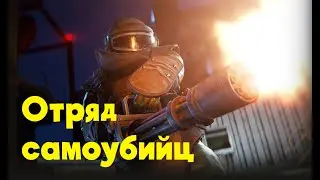 Отряд самоубийц/Раст/Rust