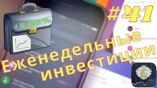 Еженедельные инвестиции #41