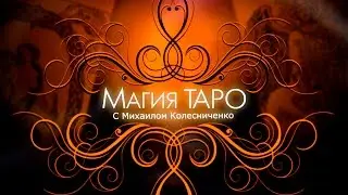 Старшие Арканы Таро | Видео-уроки