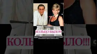 Помолвка Доди и Дианы? Кольцо было! 