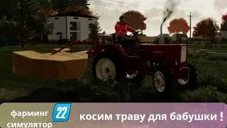 РП.помог бабушке покосить траву для коров на зиму/поставь лайк если понравится/