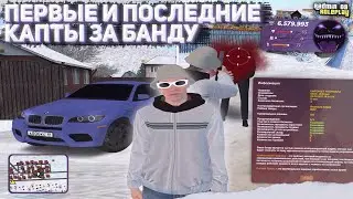 ПЕРВЫЕ И ПОСЛЕДНИЕ КАПТЫ ЗА БАНДУ НА RADMIR RP