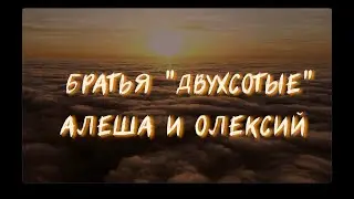 БРАТЬЯ 