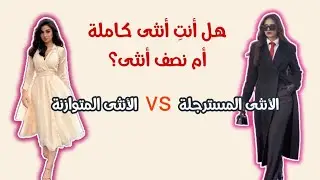 نسبة طاقتك الأنثوية هي من تحدد نوع الرجل الذي تجذبين لحياتك✨ إليكِ هذه العلامات لتعرفي أنوثتك🌸